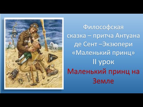 Литература."Маленький принц" Антуана де Сент-Экзюпери. Маленький принц на Земле.Видеоурок