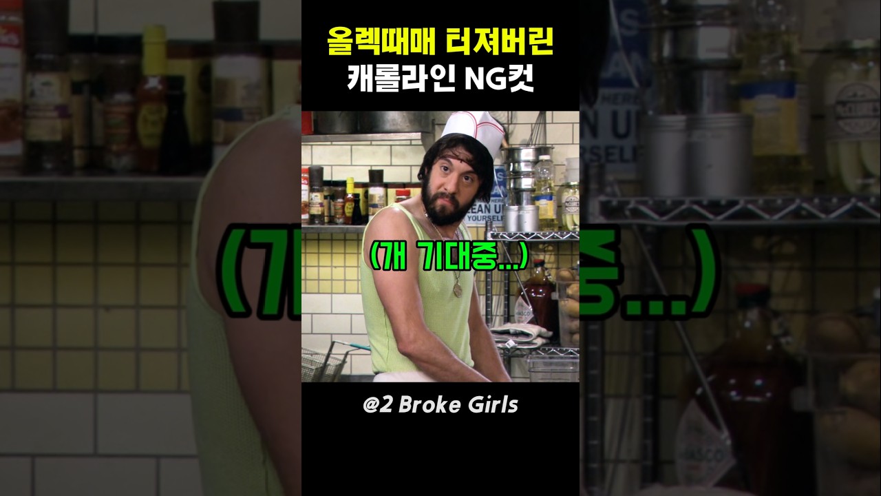 올렉 때문에 빵 터져버린 캐롤라인 NG컷