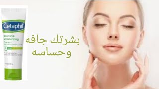 cetaphil moisturizing cream ريفيو كريم مرطب لبشره الوجه الجافه والحساسه بيعالج الجفاف مش بس بيرطب