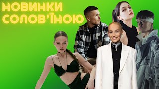 BEST MUSIC: Новинки Солов'їною