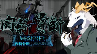 【Limbus Company】新イベント・肉斬骨断【東洋龍系Vtuber】