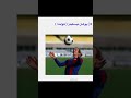 أفضل لاعبين خط الوسط في التاريخ 