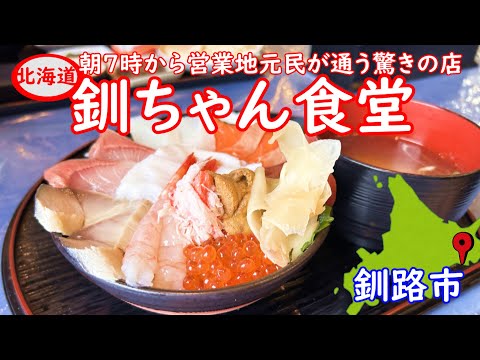 釧路市で朝７時から営業。地元民が通う釧ちゃん食堂さんの特上海鮮丼です。朝定食は驚きのお刺身定食が８００円コスパ最強店です