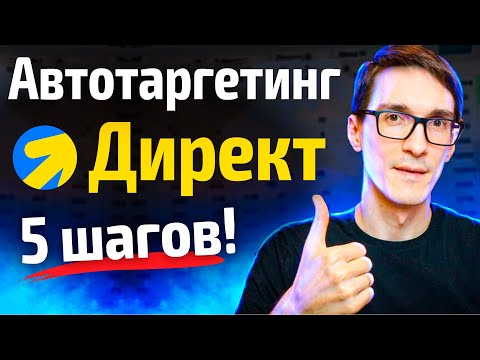 Автотаргетинг в Яндекс Директ за 5 шагов: рецепт эффективной рекламы
