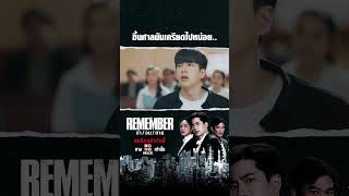 โบ๊ะบ๊ะ เกินป่าวคุณทนาย ลูกความเครียดแล้วนะ | Highlight REMEMBER จำจนตาย