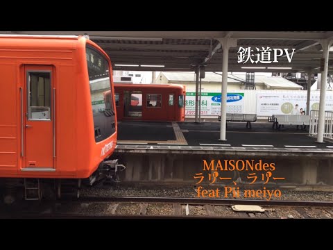 伊予鉄・JR四国 鉄道PV MAISONdes ラリー、ラリー(feat Pii meiyo)