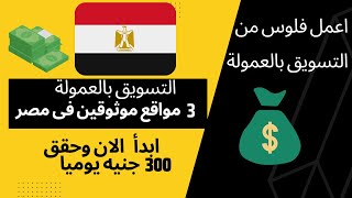 افضل 3 مواقع افلييت فى مصر للتسويق بالعمولة اكسب 300 جنيه يوميا من التسويق بالعمولة affiliate