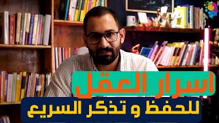 اقوى طريقة للحفظ السريع و افضل طرق الدراسية الحديثة .