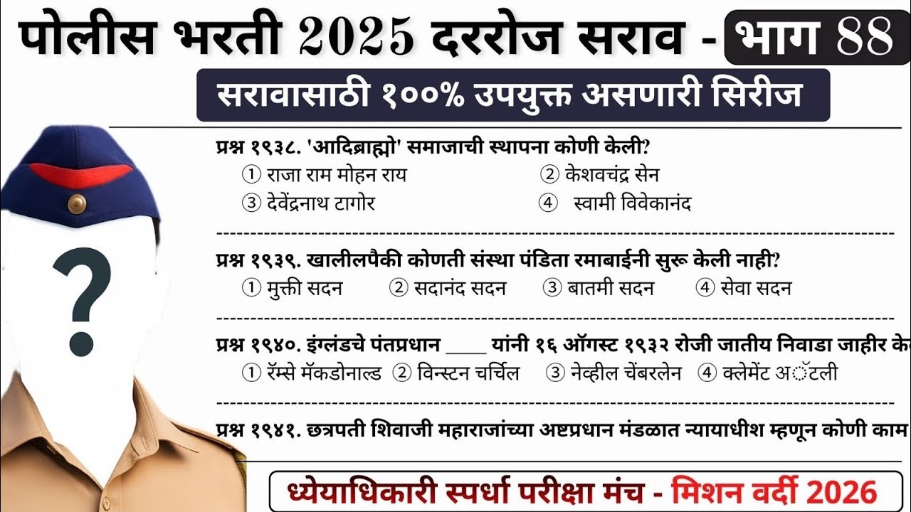 पोलीस भरती 2025 | दररोज सराव - भाग 88 | Police Bharti 2023-24 #policebharti2025 #policebharti 