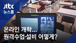 초유의 '온라인 개학'…원격수업 방식은? 장비 없으면? / JTBC 뉴스룸