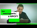 Виртуальные Дни открытых дверей КРСУ 2021. Общие вопросы приема в университет