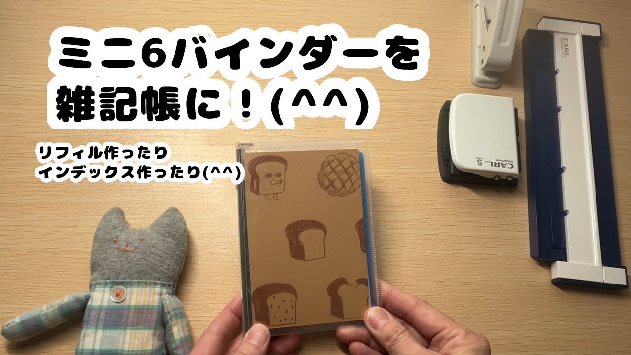 #ミニ6 マイシステムバインダーを雑記帳に！(^^)