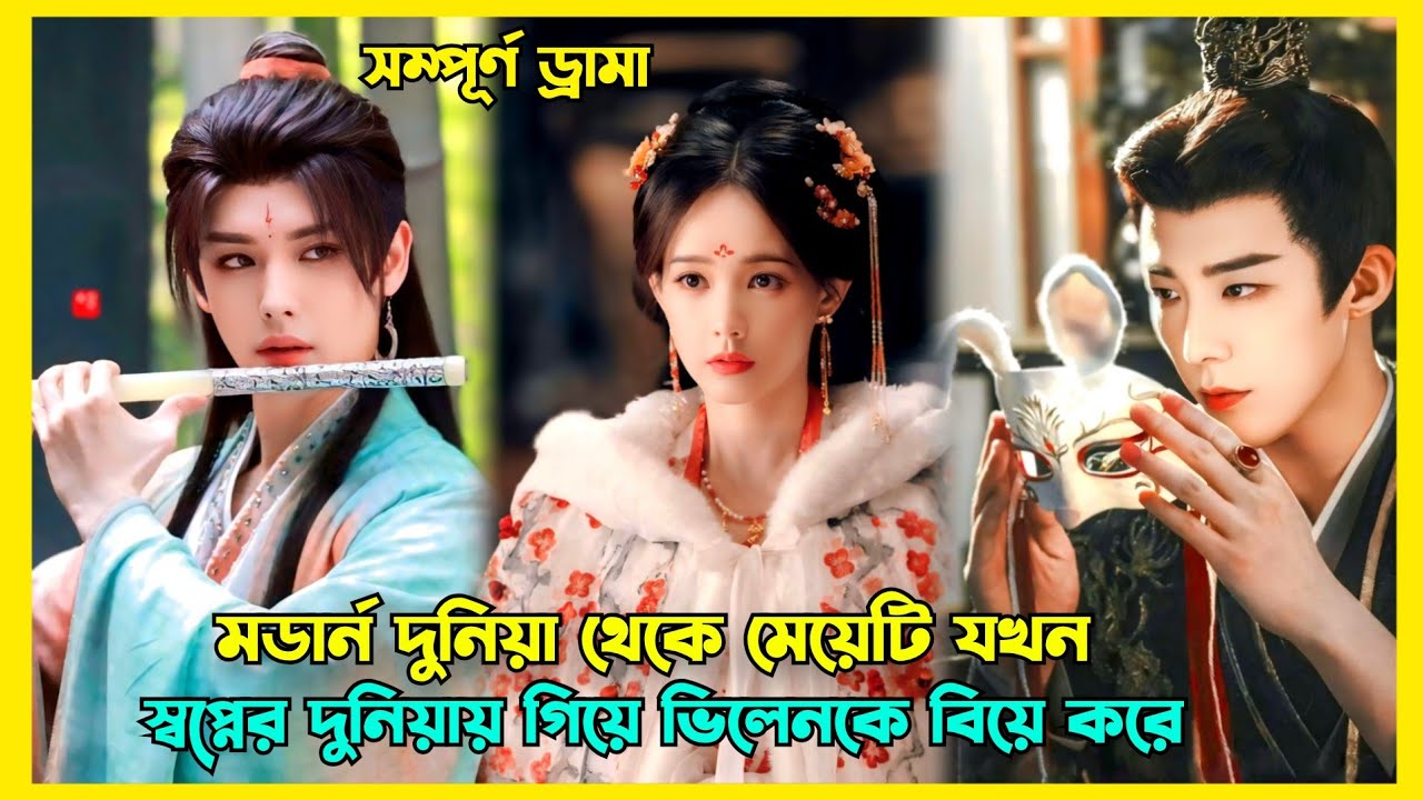 ভিলেনই যখন ড্রামার নায়ক || Most beautiful Chinese drama explained in Bangla Fantasy lovestory 