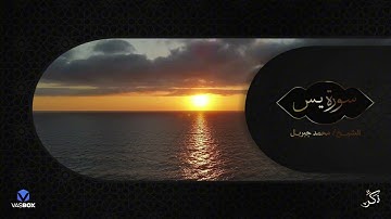 "سورة يس | استمع إليها بنيه الرزق |لحظة سكينة مع صوت محمد جبريل |Surah Yaseen Quran
