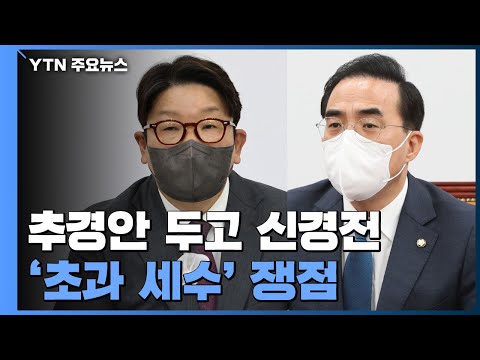 여야, 추경 놓고 신경전..."33조+α" vs "47조 증액" / YTN