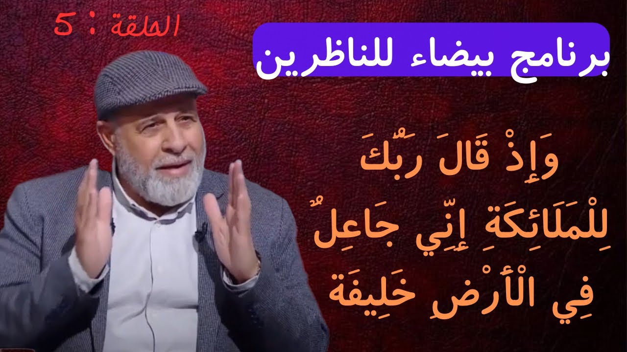 5- وَإِذْ قَالَ رَبُّكَ لِلْمَلَائِكَةِ إِنِّي جَاعِلٌ فِي الْأَرْضِ خَلِيفَة -برنامج بيضاء للناظرين