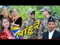 Khuman Adhikari New Lok Dohori Song 2075/2018 | lahure | Indira Gaire | Hemanta,Melina,Sudikshya Mp3