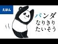 公式【絵本読み聞かせ】パンダ なりきりたいそう／作：いりやまさとし（講談社のえほん）