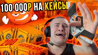 Попробуй НЕ ЗАПЛАКАТЬ! ДЕРЗКО69 ОТКРЫВАЕТ 200 КЕЙСОВ в КС 2 | 100 000 РУБЛЕЙ НА КЕЙСЫ | derzko69