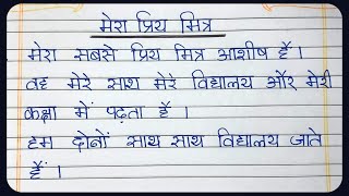 My best friend essay in hindi | मेरा प्रिय मित्र | 10 lines essay on my best friend in hindi