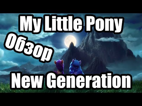 Видео: Обзор на My Little Pony: New Generation