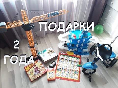Наши ПОДАРКИ на 2 года | ЧТО ПОДАРИТЬ МАЛЬЧИКУ на день рождения