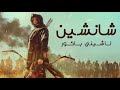 فیلمی دۆبلاژکراوی کوردی شانشین ئاشینی باکور فیلمی دۆبلاژکراوی کوردی شانشین ئاشینی باکور