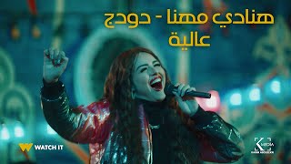 Hanady Mehana Feat. Dodge - 3alia (Kashf Mesta3gel)| هنادي مهنا و دودج - عالية - من مسلسل كشف مستعجل