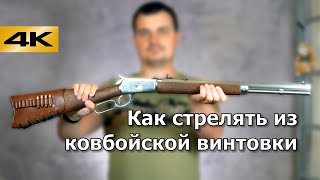 Как стрелять из ковбойского карабина с рычажной перезарядкой (Lever Action Gun).