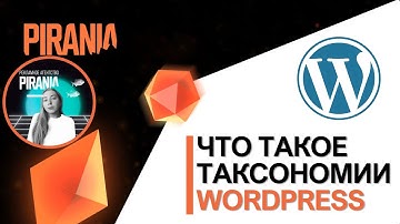 Что такое таксономии WordPress?