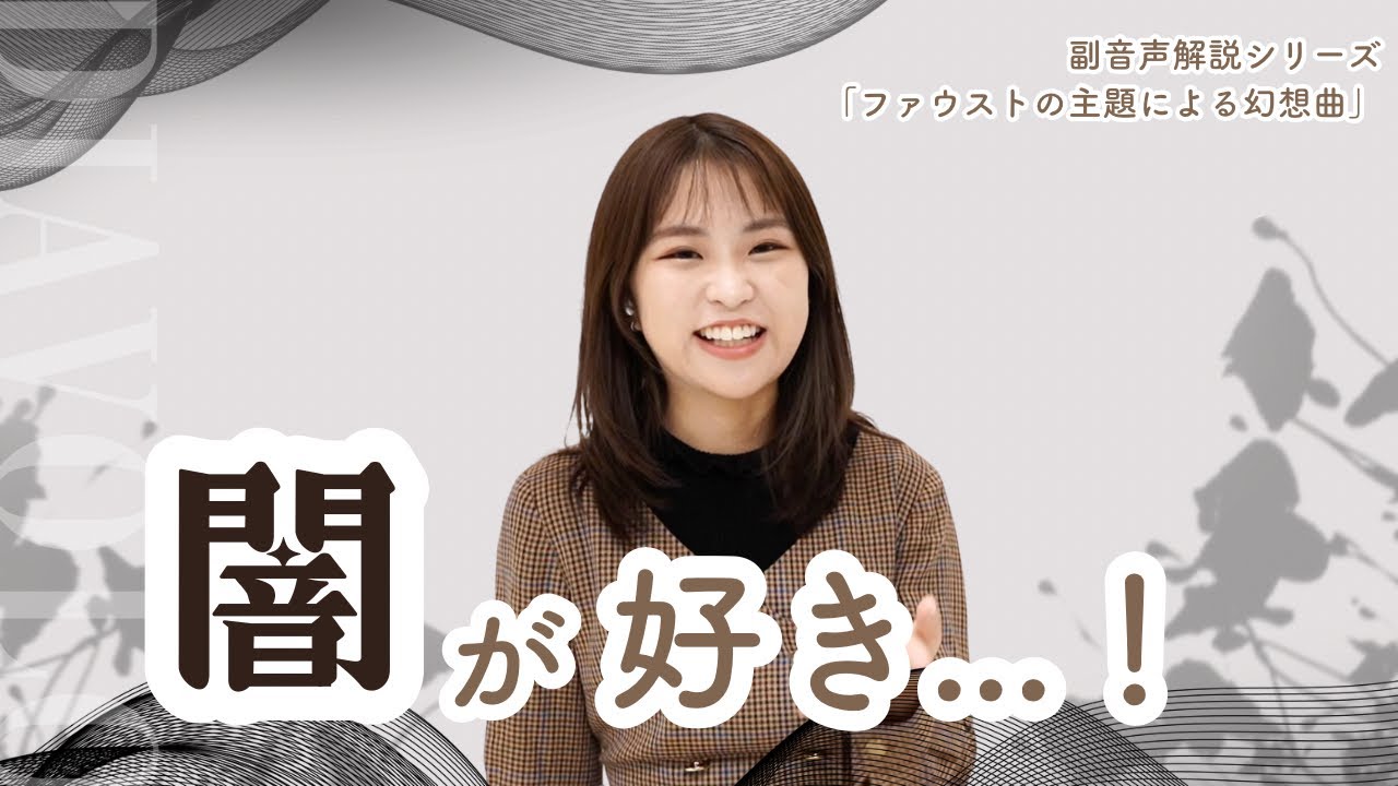 ［副音声解説！］クラシックの楽しみを知った曲目...！［9/27東京公演］