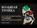 Большая тройка драгоценных камней: сапфир, рубин и изумруд