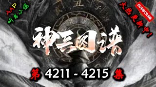【神兵图谱】 第 4211  4215  集 【奇幻、仙侠、仙途、多人有声小说】 AAP听书小说  X ONCE HUMAN Gameplay