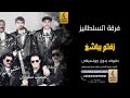 زفتم بباشغ بدون موسيقى دفوف فرقة سلطانيز اغاني بدون موسيقى دف 