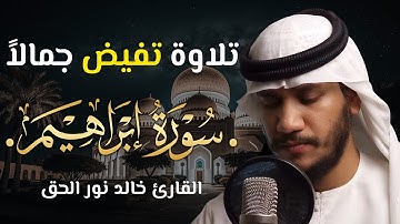 الم تر كيف ضرب الله مثلا كلمه طيبة 💞#تلاوة_خاشعة - القارئ خالد نور الحق