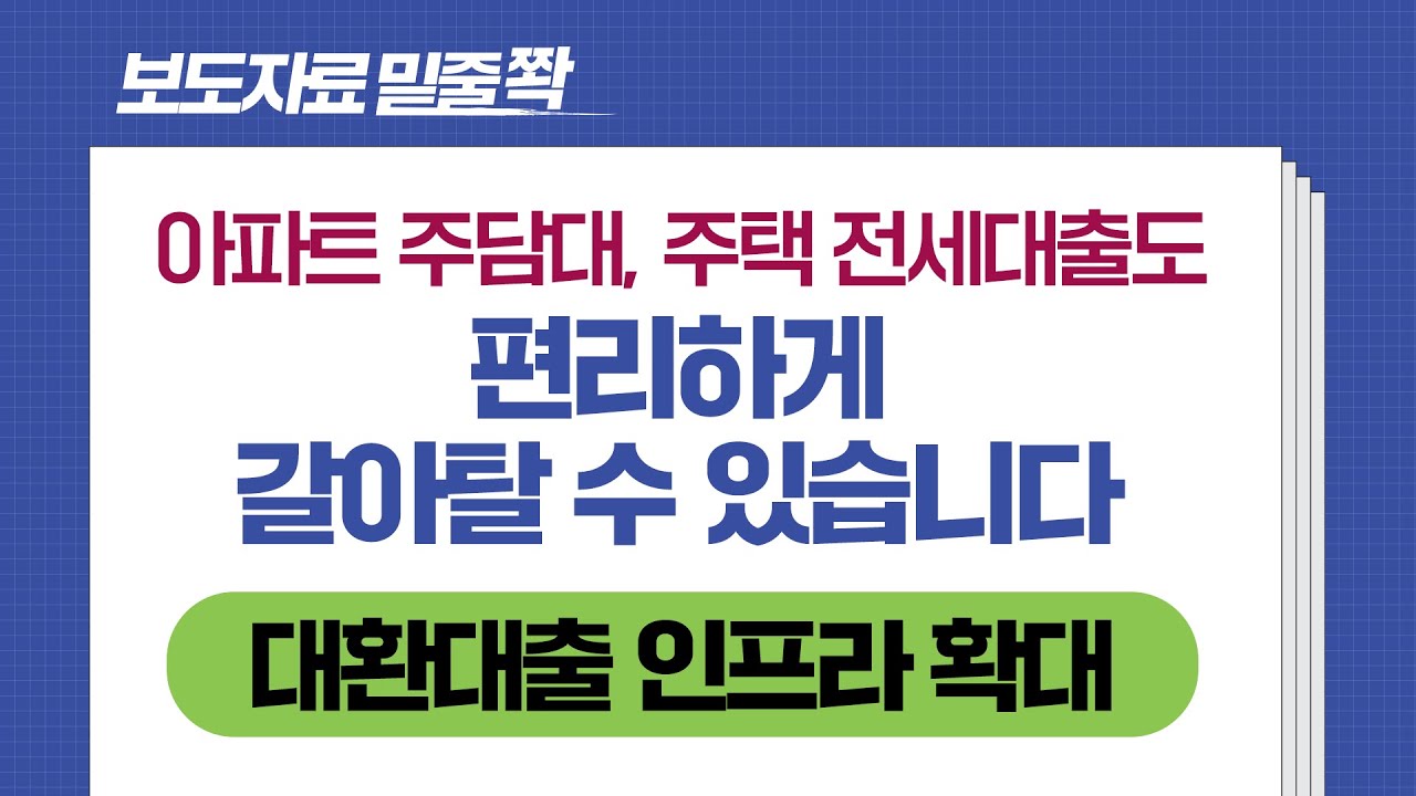 보도자료[손쉽게 낮은 금리로 아파트 주담대, 주택 전세대출도 갈아탈 수 있게 됩니다]밑줄 쫙!