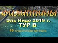 Филиппины (Philippines) Палаван (Palawan) Эль Нидо (El Nido) ТУР В 10 лучших островов для отдыха