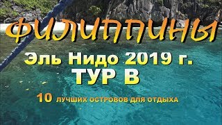 Филиппины (Philippines) Палаван (Palawan) Эль Нидо (El Nido) ТУР В 10 лучших островов для отдыха