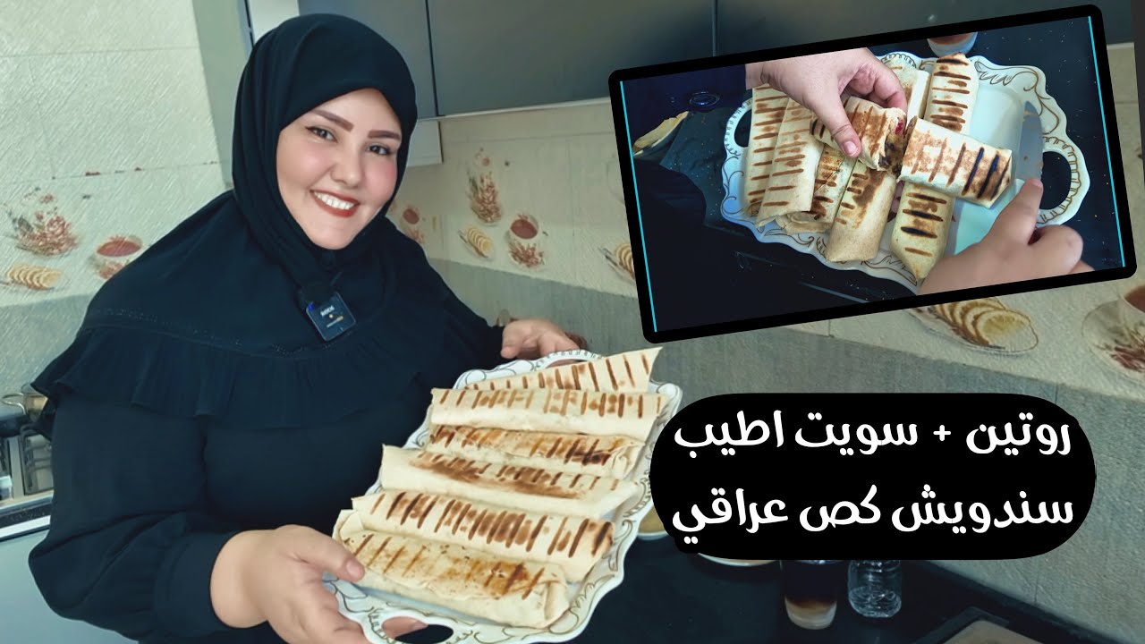 روتين+ سويت سندويش كص عراقي