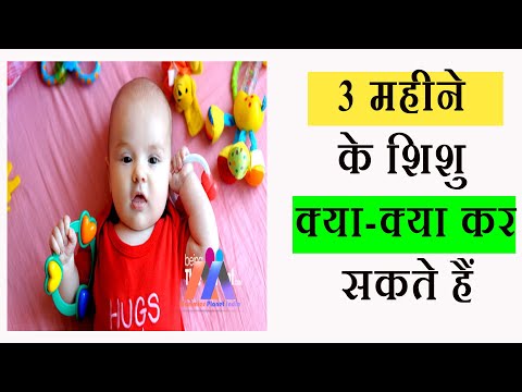 वीडियो: क्या 3 महीने के बच्चे को बैठना चाहिए?