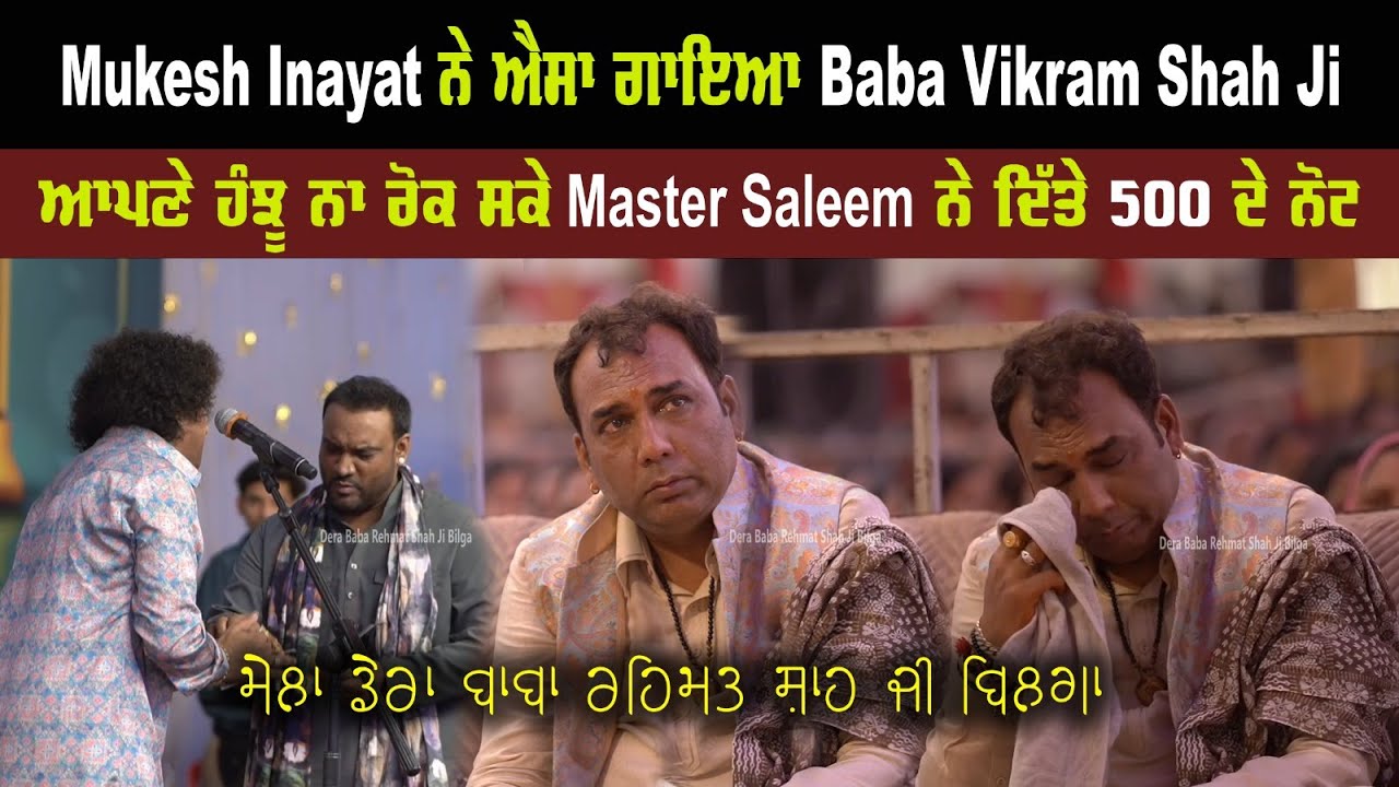 Mukesh Inayat ਨੇ ਐਸਾ ਗਾਇਆ Baba Vikram Shah Ji ਆਪਣੇ ਹੰਝੂ ਨਾਂ ਰੋਕ ਸਕੇ Master Saleem ਨੇ ਦਿੱਤੇ 500ਦੇ ਨੋਟ