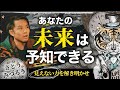あなたの未来は予知できる⁈見えない力を解き明かせ！