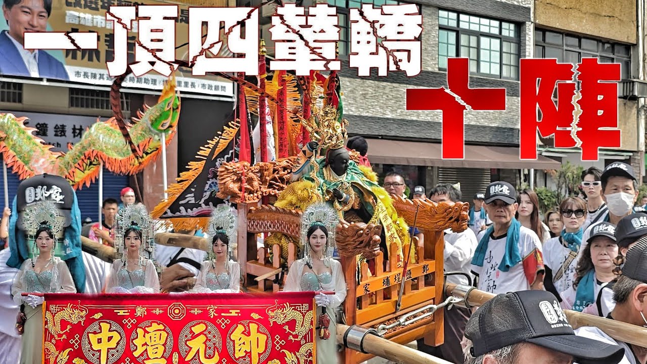 鹽埕廟會超狂新黑馬！一頂四駕陣頭落落長•三太子出門超威風（高雄鹽埕埔鄭家.中壇元帥.謁祖遶境）