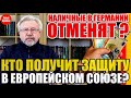 НАЛИЧНЫЕ В ГЕРМАНИИ ОТМЕНЯТ? КТО ПОЛУЧИТ ЗАЩИТУ В ЕВРОПЕЙСКОМ СОЮЗЕ?