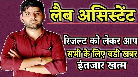 Rajasthan Lab Assistant Result 2022 | Lab Assistant New Update जल्दी देखे