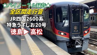 【全区間走行音】JR四国2600系 特急うずしお20号 徳島→高松