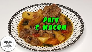 Мясное рагу с картофелем. Любимое блюдо нашей семьи. Картошка с мясом