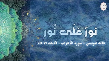سورة الأحزاب - الآيات 71-70 . خالد غريسي