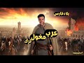 تاريخ إيران من الفتح الاسلامى لتيمورلينك استوريتوه تاريخ إيران من الفتح الاسلامى لتيمورلينك استوريتوه