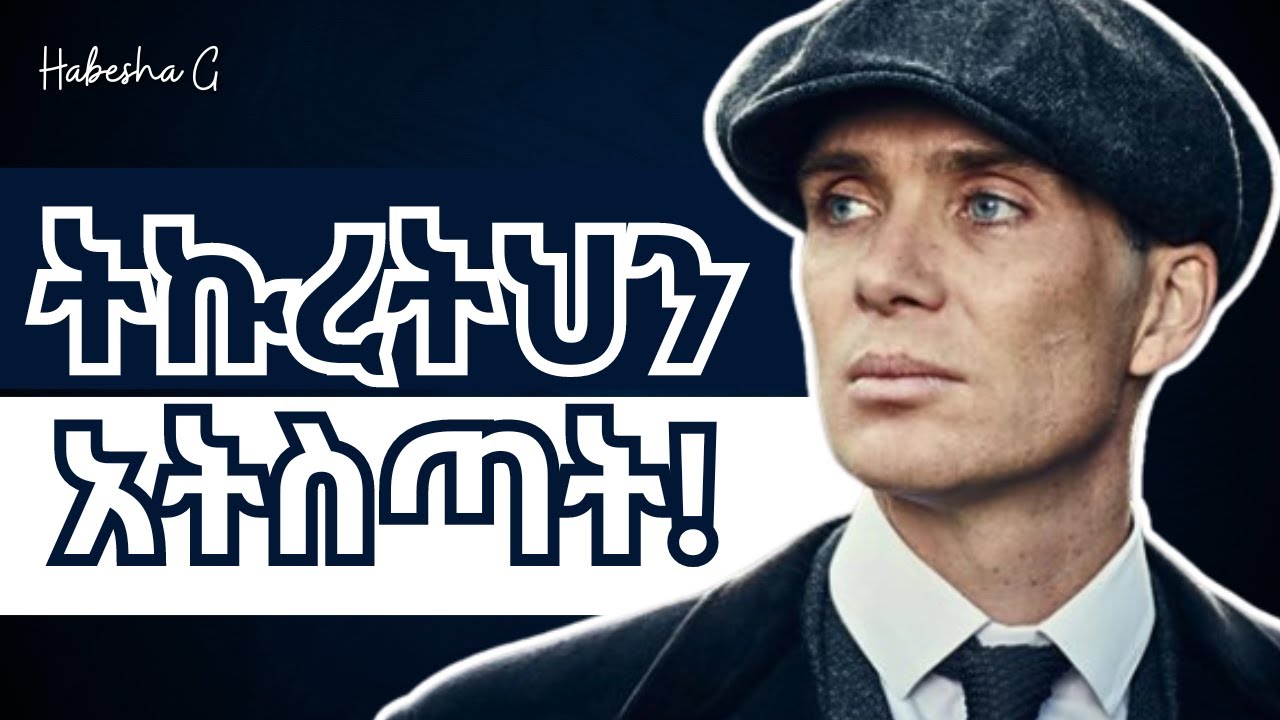 የምትፈልጋትን ሴት ማሳደድ አቁም - እራሷ ትመጣለች!